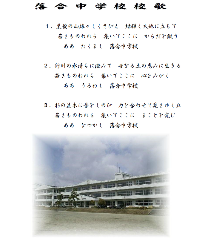 日光市立落合中学校校歌