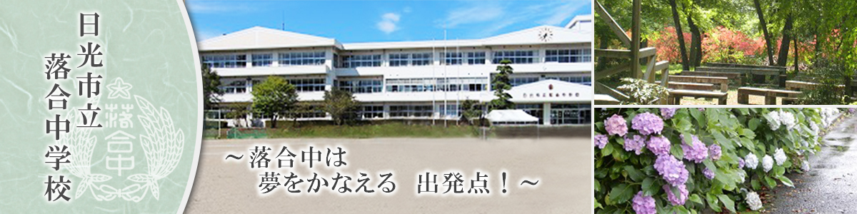 日光市立落合中学校